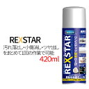 【7/19~7/26 エントリーでポイント10倍】 レックスター 420ml 汚れ落としスプレー 自動車汚れ落し 小キズ消しツヤ出し 洗車用品 ケミカル溶剤 業務用 メッキ 塗装面 塗膜 硬質プラスチック 車 自動車 バイク 日本製