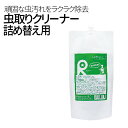 虫取りクリーナー ・ 鳥フン取りクリーナー 200ml 詰め替え用 虫 鳥フン除去剤 虫取り クリー ...