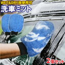 【7/19〜7/26 エントリーでポイント10倍】 洗車 ミット グローブ 2個セット 手洗い 泡洗車 拭きとり ウェット ドライ コーラルフリース 車内 キズ...