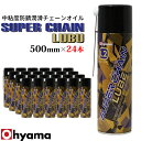 【4/25限定★抽選で100％ポイントバック】スーパーチェーンルブ 24本セット 500ml 潤滑油 ...