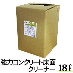 コンクリートクリーナー フロアクリーナー 18L クリーナー 業務用 強力洗剤 油汚れ 床 頑固な汚れに ガソリンスタンド 自動車整備工場洗浄剤 汚れ落とし グリス オイル 油落とし 油取り ワックス オイル グリス除去 厨房 床 などにも[PSFC18]