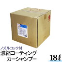 【3/25限定★抽選で100％ポイントバック】コーティング カーシャンプー 18L 濃縮タイプ 希釈15-25倍 撥水 プロ仕様 業務用 洗車洗剤 濃縮シャンプー 洗車 シャンプー 車 コーティング剤 ガラス ガラスコート 車 ガラスクリーナー 洗車用品 [PSSCC18]