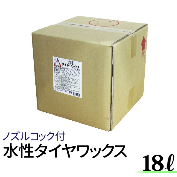 水性タイヤワックス 水性 タイヤコート 18L タイヤワックス 業務用 プロ仕様 自然な光沢 タイヤコーティング カーワックス 水性 タイヤワックス 艶 撥水 長持ち タイヤ光沢 タイヤ 保護 艶出し ワックス 水性タイヤコート 洗車用品 カー用品 PSTW18