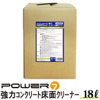 POWER7 コンクリートクリーナー フロアクリーナー 18L クリーナー 業務用 強力洗剤 油汚れ 床 頑固な汚れに ガソリンスタンド 自動車整備工場洗浄剤 汚れ落とし グリス オイル 油落とし 油取り ワックス オイル グリス除去 厨房 床 などにも