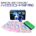 【Hi Glass Coat THP PRO】ガラスコート・ガラスコーティング/コーティング・洗車・カーワックス・カーシャンプー・撥水・ポリマー・リピカ