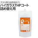 ガラス系コーティング剤 THPコート 詰替え用200ml ガラスコーティング/コーティング・ガラスコート・洗車・カーワックス・カーシャンプー・水垢・撥水・ポリマー・リピカ・ガラスコーティング メール便