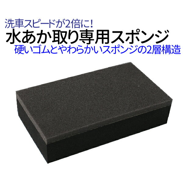 【水あか取り専用スポンジ】 スポンジ 洗車スポンジ カーシャンプースポンジ ワックススポンジ WAXスポンジ 水垢スポンジ リピカ