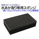 【2/20限定★抽選で100％ポイントバック】【水あか取り専用スポンジ】 スポンジ 洗車スポンジ カーシャンプースポンジ ワックススポンジ WAXスポンジ 水垢スポンジ リピカ