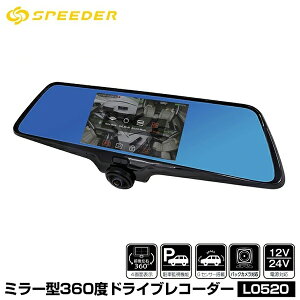 SPEEDER L0520 ドライブレコーダー ミラー 360度 前後左右 5インチ ドライブレコーダー ミラー型 12V 24V 兼用 タッチパネル式 ドラレコ 4画面表示 駐車監視 運転席側 Gセンサー バックカメラ対応 24V対応 送料無料