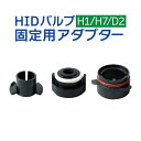 ホンダ 三菱 いすゞ対応 HID H1 H7 H7-E39 H7-E46 D2-BMW-E39バーナー固定用 アダプター - 1,620 円