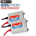 HID バラスト 単品 2個セット 35W 55W 選択 12v 極薄型高性能バラスト 交流式 12V HID バラスト 35W 55W HIDバラスト 送料無料