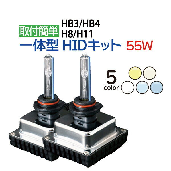 【5/20限定★抽選で100％ポイントバック】HID 55W mini 一体型 HIDキット H11 H8 HB3 HB4 フォグ ヘッドライト オールインワン 一体型HID フォグランプ ヴォクシー プリウス エスティマ ヴェルファイア アクア シエンタ ムーヴ オデッセイ N-BOX …ete