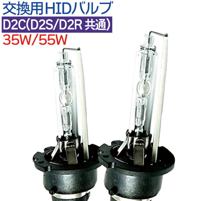 HID D2C バルブ 12V D2R D2S 対応 ( 35W 55W 