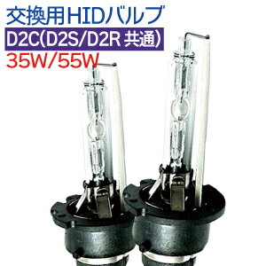 HIDバルブ D2C (D2S/D2R兼用) 純正交換 