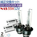 HIDキット D2C (D2S/D2R兼用) 純正交換 バルブ HID 55W D2R D2S バーナー 1年保証 送料無料 プリウス シエンタ ムーブ ヴォクシー セレナ ノア ステップワゴン アルファード クラウン ワゴンR スカイライン エクストレイル ヴェルファイア タタントカスタム …など [D2爪無]