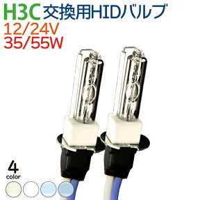 【4/25限定★抽選で100％ポイントバック】HID H3C バルブ HIDバルブ H3C バーナー 35W/55W HID バーナー 交換用バルブ フォグランプ H3C フォグ 35W 55W クラウン チェイサー マークII コロナ エクシヴ セレナ オデッセイ 送料無料