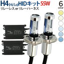 HID H4 キット 55W 12V (Hi/Lo) リレーレス