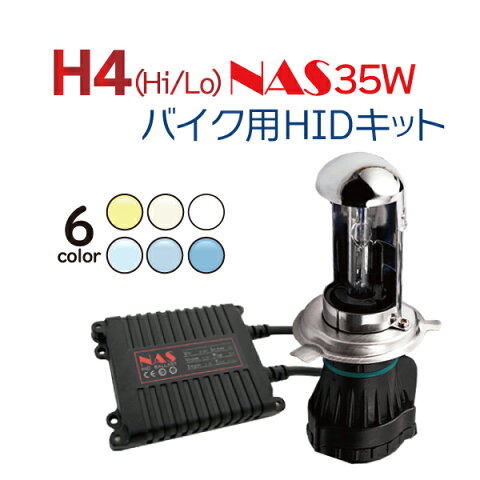 バイク専用 HIDキット NAS 35W (Hi/Lo) ヘッドライト HID H4 キット 3000K(イエロー) 4300K 6000K 8000K 10000K 12000K 選択 送料無料 フォルツァ フュージョン シルクロード CB250/400/750/1000/1300 CBR250/400/600F ジェイド シャドウ ホーネット /等