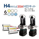 HID H4 キット 35W 12V (Hi/Lo) リレーレス リレーハーネス 選択 HIDキット ヘッドライト ハイエース アルファード N-BOX フィット タント ミラ クラウン ワゴンR ハイラックスサーフ…ete 1年保証 送料無料