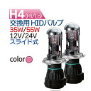 HID H4 バルブ (2個) 12V/24V ピンク 発光色 HIDバルブ (Hi/Lo) バーナー 35W 55W 兼用 ハイエース アルファード N-BOX フィット タント ミラ クラウン ワゴンR ハイラックスサーフ…ete 1年保証 送料無料