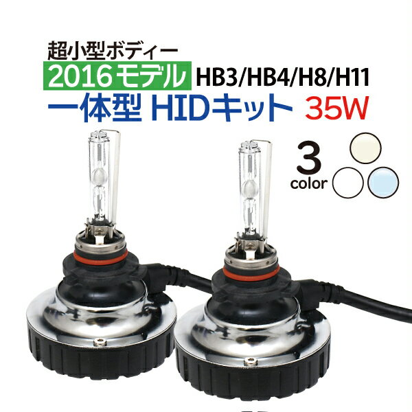 一体型 HID H11 H8 HB3 HB4 35W HIDキット フォグ ヘッドライトに オールインワン HID 一体型HID 4300K 6000K 8000K …