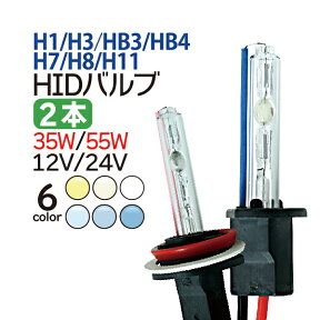 【4/25限定★抽選で100％ポイントバック】HIDバルブ (バーナー) 12V/24V H1 H3 H7 H8 H11 HB3 HB4 HID バーナー 交換用バルブ HID バルブ フォグランプ hidバルブ hid バーナー hidバルブ hid バルブ h11 hidバルブ 55w hidバルブ 35w hidバルブ 24v