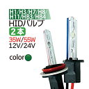 HID バルブ(バーナー) グリーン 緑 12V/24V 【H1 H3 H7 H8 H11 HB3 HB4】 バルブ フォグランプ hid バーナー hidバルブ 55w hidバルブ 35w hidバルブ 24v HID グリーン バルブ 送料無料【SS】