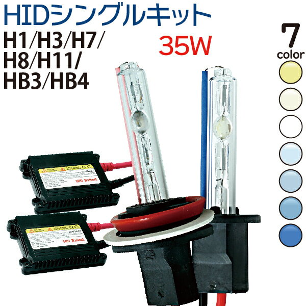 【5/20限定★抽選で100％ポイントバック】HIDキット 35W 【 H1 H3 H7 H8 H11 HB3 HB4 】3000K 4300K 6000K 8000K 10000K 12000K 30000K HID フォグランプ ヘッドライト HID H11 35W フォグ イエロー ホワイト 1年保証 送料無料