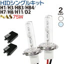 NAS HIDキット 75W 爆光 やみつきになる明るさ！【H1 H3 HB3 HB4 H7 H8 H11 D2】 hid HID（キセノン） フォグランプ シングルキット hidキット 送料無料 1