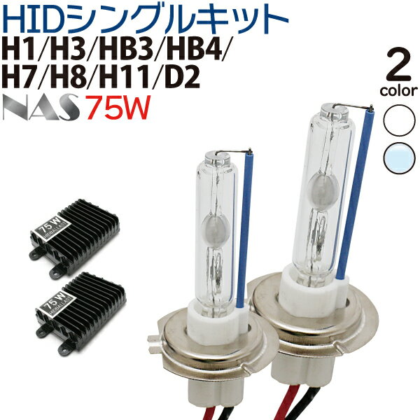 NAS HIDキット 75W 爆光 やみつきになる明るさ！【