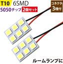 LED ルームランプ 2個セット T10 5050チ