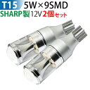 SHARP製LEDチップ 12V対応 広角360度発光 LEDバルブ T15 45W シャープled ポジション球 バックランプ ナンバー灯など 白 ホワイト　2個セット メール便 送料無料 1