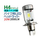 バイク LEDヘッドライト H4 (Hi/Lo) ホワイト 2000LM 送料無料 8V-80V ledヘッドライト バイク led ヘッドライト H4 フォルツァ フュージョン シルクロード CB250/400/750/1000/1300 CBR250/400/600F ジェイド シャドウ ホーネット