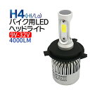 バイク LEDヘッドライト 1本 H4 (Hi/Lo) ホワイト 4000LM 12V 送料無料 ledヘッドライト バイク led ヘッドライト H4 フォルツァ フュージョン シルクロード CB250/400/750/1000/1300 CBR250/400/600F ジェイド シャドウ ホーネット /等