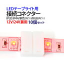 LEDテープ 接続コネクター 連結コネクター 単色用 2ピン / RGB用 4ピン / IP20 / IP44 ケーブル 6種選択 12V / 24V LEDテープライト LEDテープ ledテープ 正面発光 看板照明 棚下照明 イルミネーション メール便