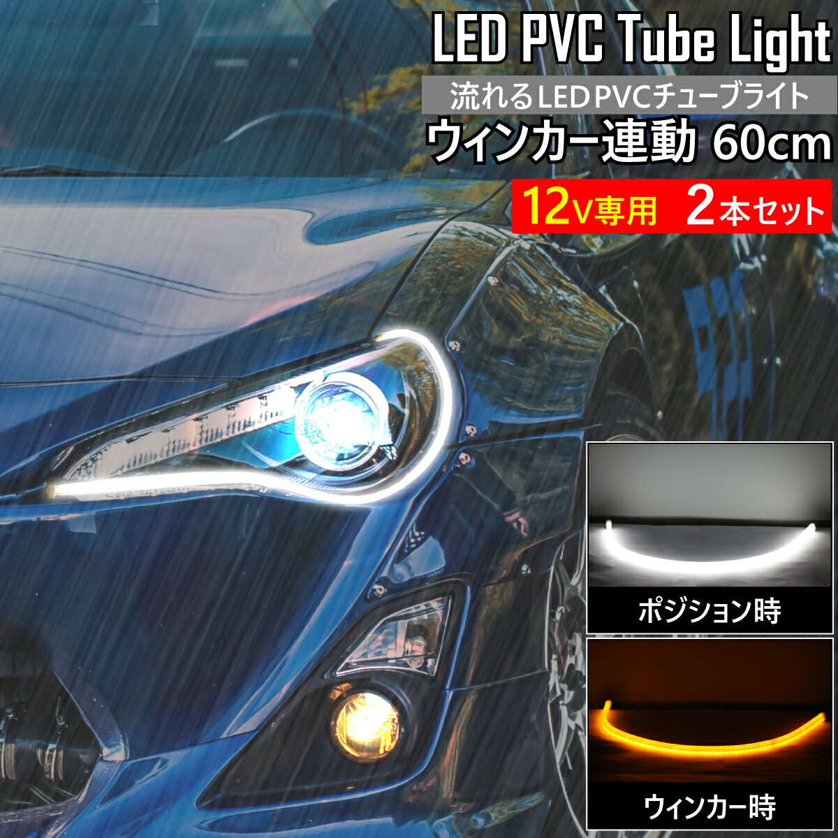 【5/25限定★抽選で100％ポイントバック】流れる PVCチューブライト 60cm 2本セット LEDテープライト 171LED ウインカー連動 均一発光 白/アンバー切り替え