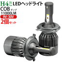 H4 LED ヘッドライト 11000LM (Hi/Lo) 12V ledヘッドライト h4 ホワイト 12V H4 LED バイク 爆光 最強 ルーメン LED ハイエース アルファード N-BOX フィット タント ミラ クラウン ワゴンR ハイラックスサーフ …ete 1年保証 送料無料【C7】