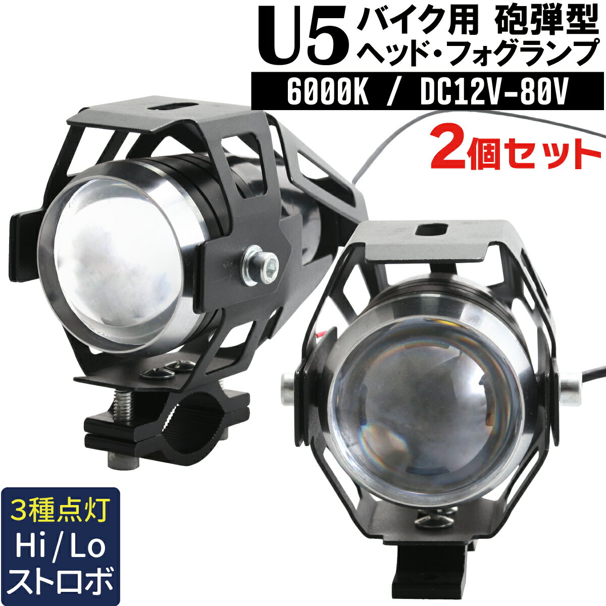 U5 バイク用 プロジェクターランプ 2個セット 砲弾型 LED フォグライト CREE U5 ブラック 黒 魚眼レンズ バイクフォグ 間接灯 補助灯 プロジェクターライト