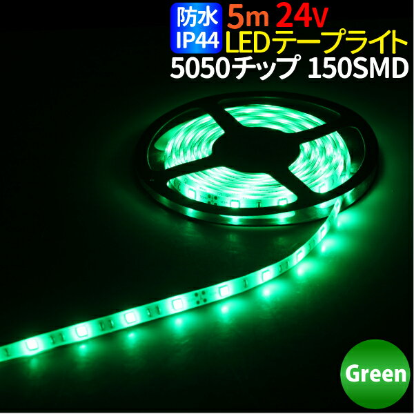 LEDテープ 5m 防水 24V 選択 LEDテープ 防水 IP44 5050チップ 150SMD LEDテープライト 24V LEDテープ 防水 ledテープ 正面発光 間接照明 看板照明 棚下照明 イルミネーション グリーン メール便 送料無料