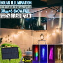 【7/19〜7/26 エントリーでポイント10倍】 LED ソーラー イルミネーション スノーフォール 30cm×8本 全4色 屋外用 防水 流星 つらら ソー...