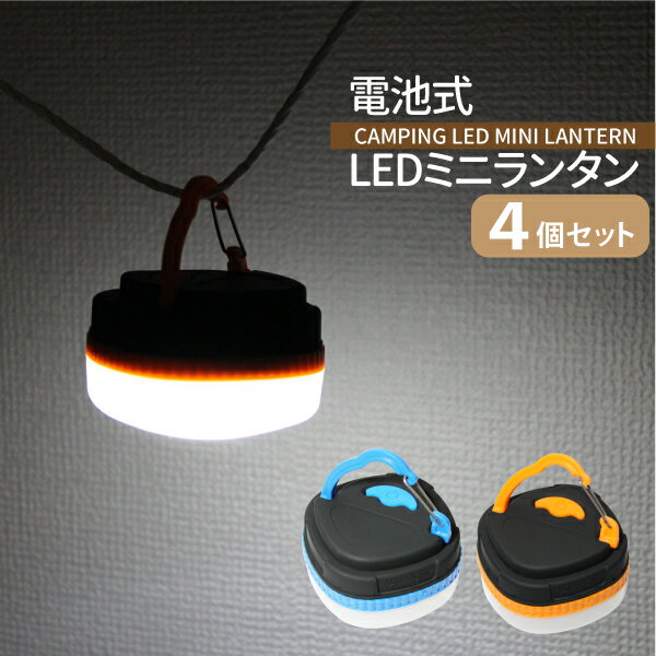 電池式 LEDミニランタン 4個セット カラビナ付き マグネット内臓 LED 災害時 アウトドア 送料無料通販格安セール情報 楽天 通販
