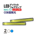 12/24V デイライト led ホワイト/ブルー 選択 デイライト COB デイライト フォグランプ 汎用 デイライト フォグ ledデイライト デイライト led 防水 薄型 ledデイライト 埋め込み デイライト ブルー【NAS-727】