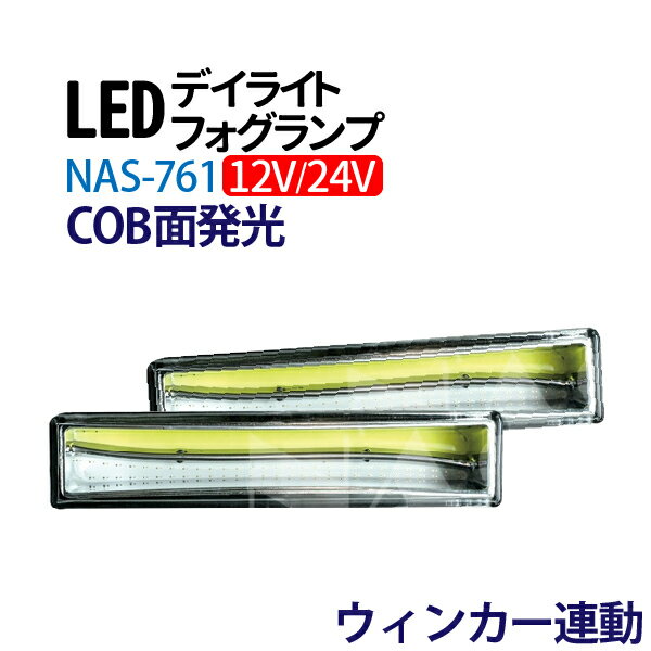 12/24V デイライト led ウインカー連動 デイライト