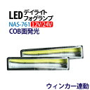 12/24V デイライト led ウインカー連動 デイライト COB デイライト フォグランプ 汎用 デイライト フォグ ledデイライト デイライト led 防水 薄型 ledデイライト デイライト 埋め込み 送料無料【NAS-761】