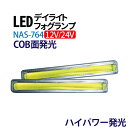 12/24V デイライト led ホワイト デイライト COB デイライト フォグランプ 汎用 デイライト フォグ ledデイライト デイライト led 防水 薄型 ledデイライト デイライト 埋め込み【NAS-764】