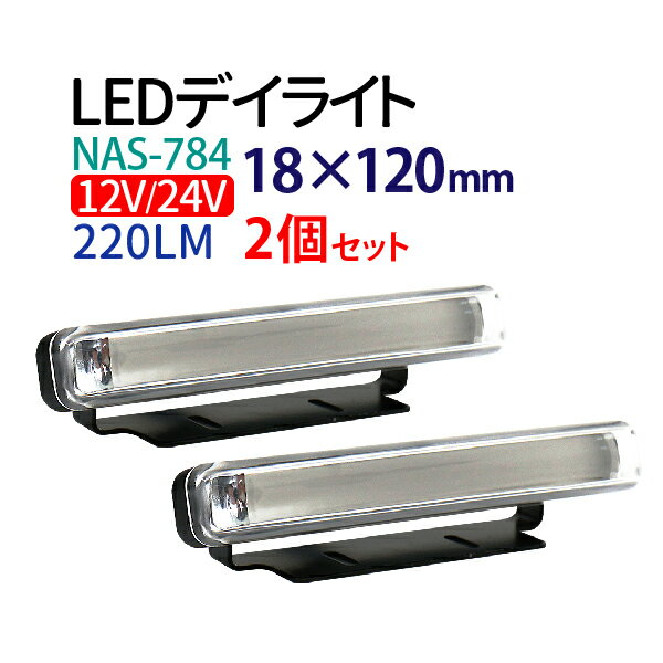 【5/20限定★抽選で100％ポイントバック】12V/24V デイライト led ホワイト デイライト COB デイライト フォグランプ 汎用 デイライト フォグ ledデイライト デイライト led 防水 薄型 ledデイライト デイライト 埋め込み【NAS-784】