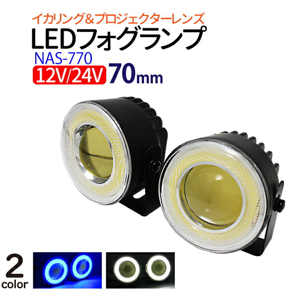 【5/20限定★抽選で100％ポイントバック】プロジェクター＆イカリング LEDフォグランプ φ70mm 12/24V 汎用 ブルー ホワイト 選択 イカリング led プロジェクター イカリング フォグランプ 汎用 LED フォグランプ LED 24V 12V LEDリング カー用品 送料無料 【NAS-770】