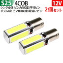 LED S25 【シングル球 / ダブル球 選択】 4面 COB ストップランプ 2本セット 12V ブレーキランプ リアフォグ バックランプ テールランプ ウィンカーランプ コーナリングランプ ホワイト 1400LM （1本 700LM）1年保証 送料無料