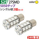 S25 LED 24V 専用 シングル 5050チップ 27SMD アンバー 平行ピン(180度) トラックマーカー ウインカー バックランプ ハイマウントストップランプ ストップランプ テールランプ LEDマーカー に トラック用品 LED S25 シングル メール便 送料無料