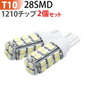 led T10 1210チップ 28SMD led t10 ホワイト ウェッジ球 t10/t16 ポジションランプ バックランプ テールランプ ドアカーテシ ナンバー灯 などに t10 バルブ メール便 送料無料